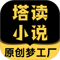 塔读小说app