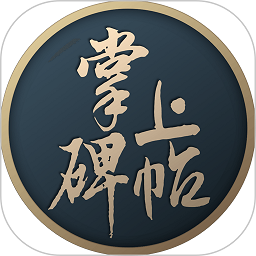 掌上碑帖app