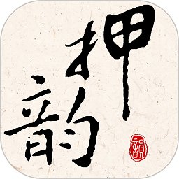 押韵大师软件