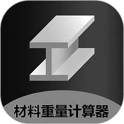 金属材料重量计算器app