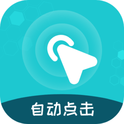 快速点击app(屏幕自动点击王)