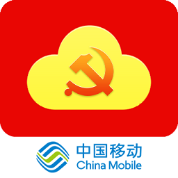 中移智慧党建云平台app(星火党建)