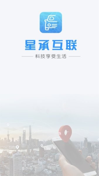 星承互联定位app