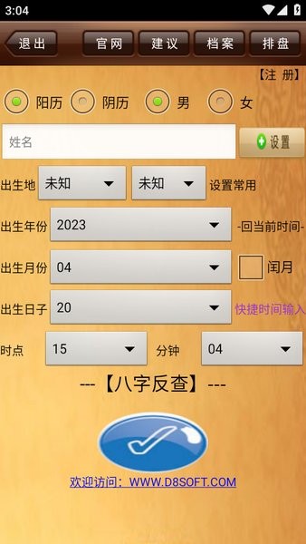 da8da八字排盘免费官方下载