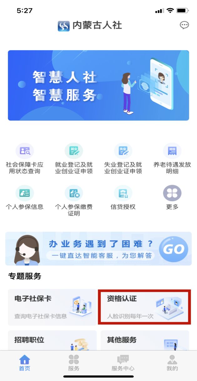 内蒙古人社养老资格认证app