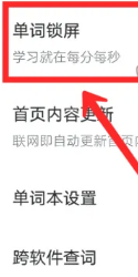 有道词典如何关闭锁屏单词 取消单词锁屏方法教程