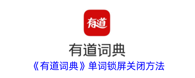 有道词典如何关闭锁屏单词 取消单词锁屏方法教程