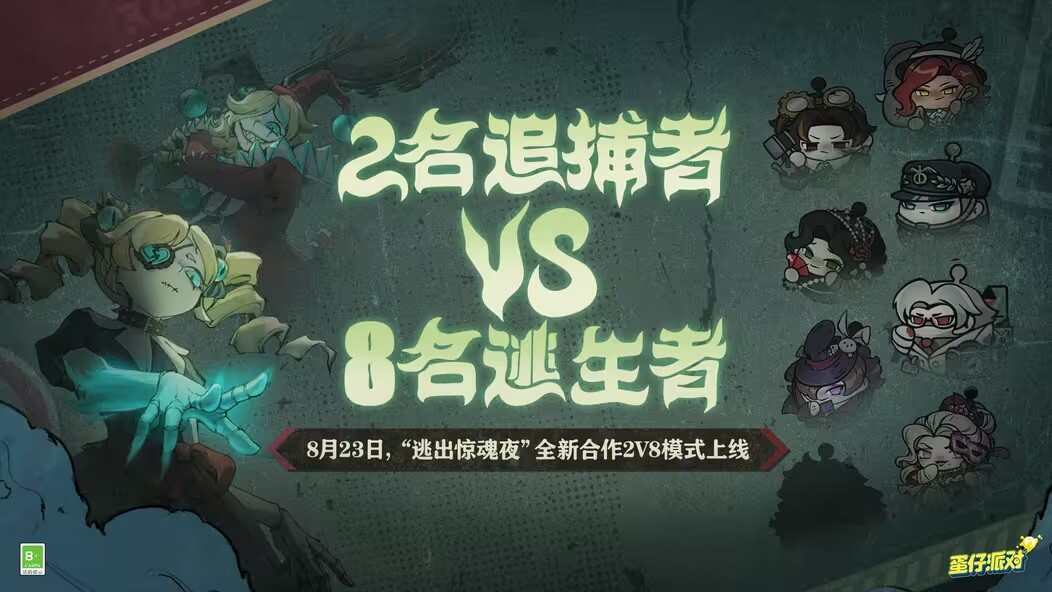 蛋仔派对逃出惊魂夜合作2v8模式在哪里参加 合作2v8玩法规则介绍