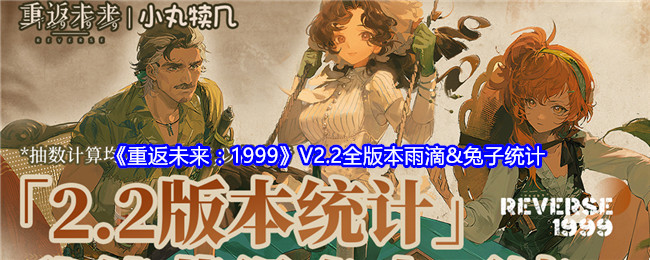 重返未来1999手游2.2全版本能获得多少雨滴 新版本获得雨滴玩法介绍