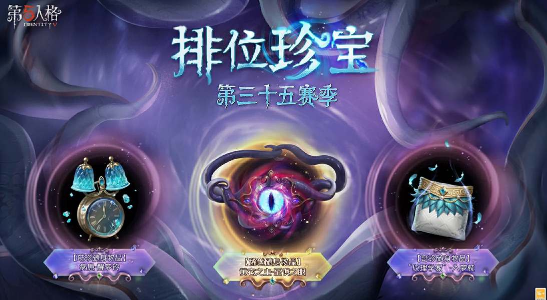 第五人格35赛季推理之径什么时候上线 新赛季推理之径奖励介绍