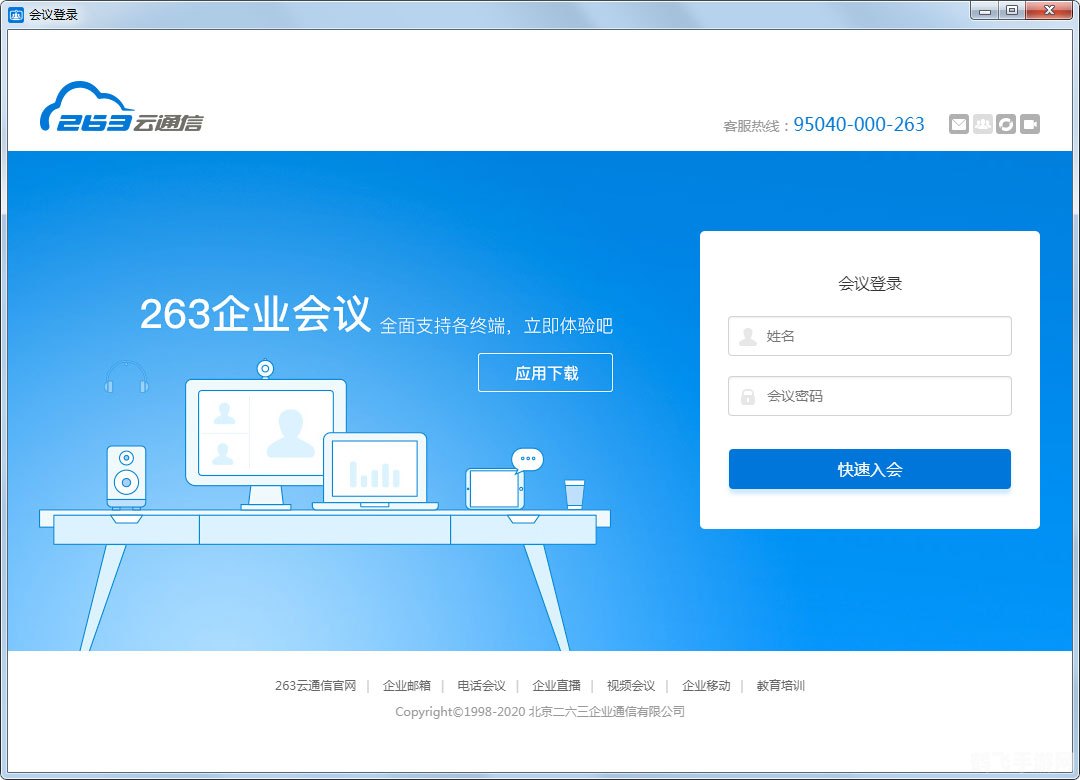 263网络会议客户端,263网络会议助力手游高效的在线协作工具