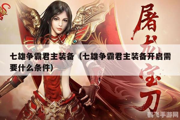 七雄争霸：君主装备全攻略，打造无敌君主！