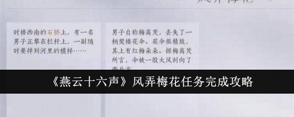 燕云十六声风弄梅花任务如何完成 任务通关玩法操作详解