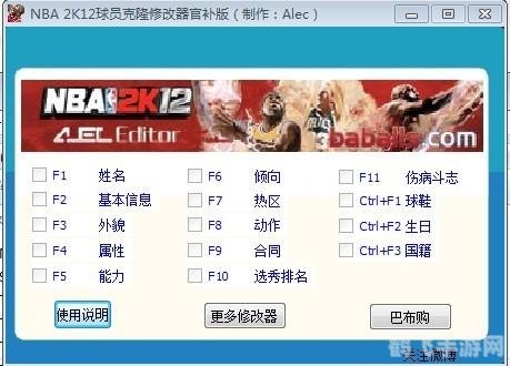 2K12修改器介绍 自定义游戏内的各种参数