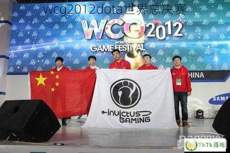 wcg2012魔兽争霸世界总决赛,WCG2012魔兽争霸世界总决赛盛况回顾与攻略分享