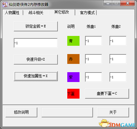 仙剑奇侠传2内存修改器