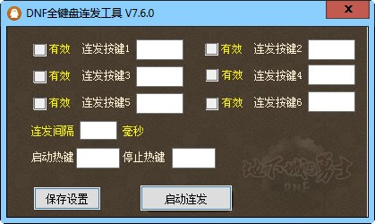 dnf全键盘连发工具