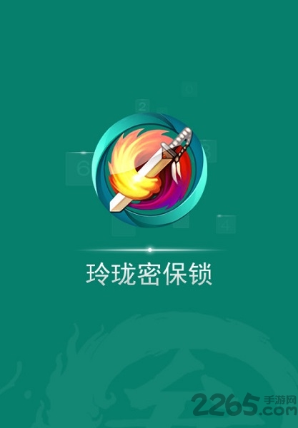 玲珑密保锁APP