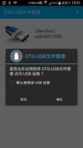 OTG文件管理器(读U盘)