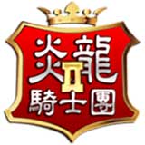 炎龙骑士团2怀旧版