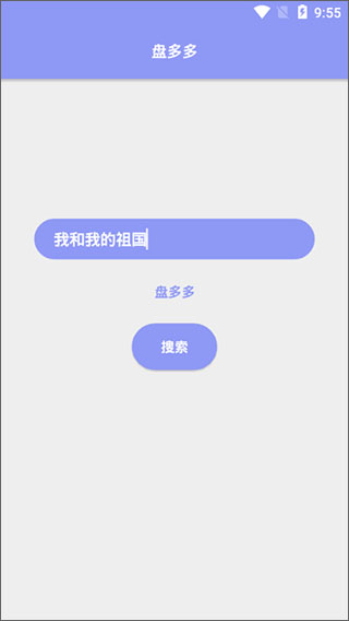 盘多多APP