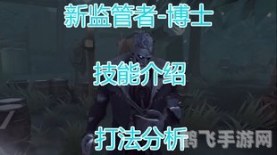 第五人格新监管者,揭秘第五人格新监管者：技能、特点与战术全解析