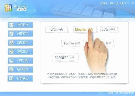 金山打字通游戏高效通关攻略与玩法解析