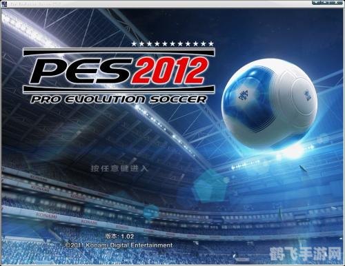 pes2012最新转会补丁,PES2012最新转会补丁发布，带你体验更真实的足球世界！