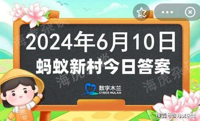 4月10日蚂蚁庄园答案,蚂蚁庄园4月10日答案揭晓，游戏攻略助你成为养殖达人！