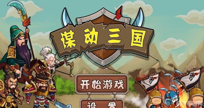 4399三国小镇无敌版游戏攻略与资讯