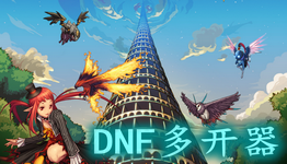 dnf多开器,DNF多开器