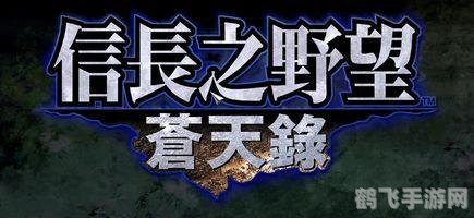 信长之野望10：苍天录手游攻略——打造无敌战国的秘诀