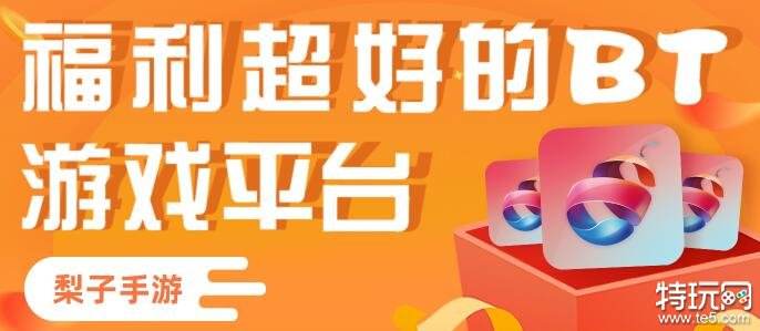 公认靠谱的福利手游平台 福利手游盒2024最新排行