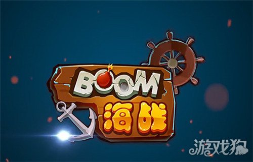 BOOM海战手游经典归来 BOOM海战玩法介绍