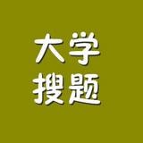 大学搜题APP