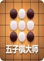 五子棋大师