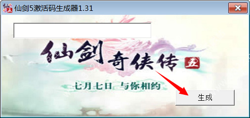 仙剑奇侠传5激活码生成器