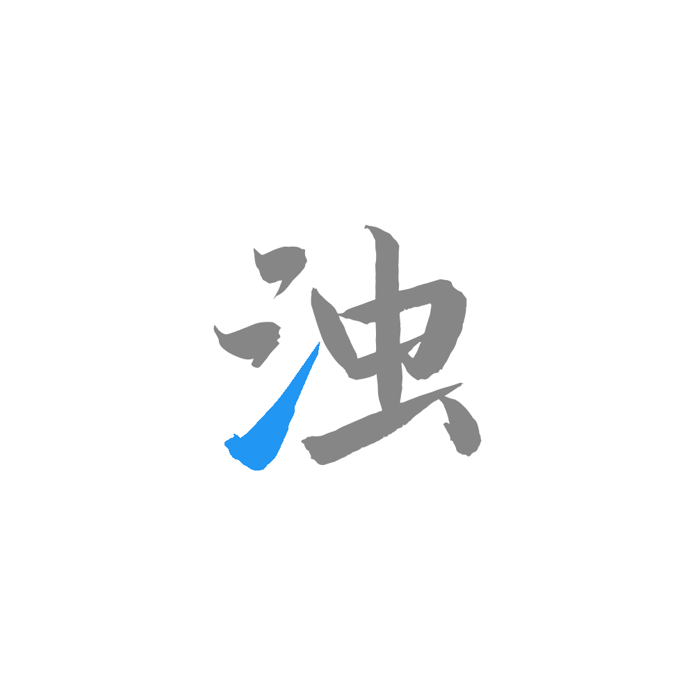 清浊(垃圾清理)