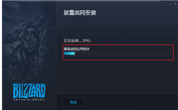 暴雪战网客户端