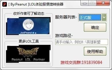 LOL体验服便捷转换器