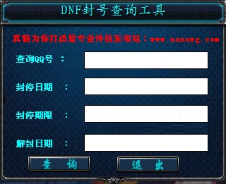 DNF封号查询工具