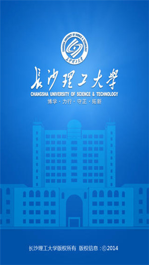 长沙理工大学手机客户端