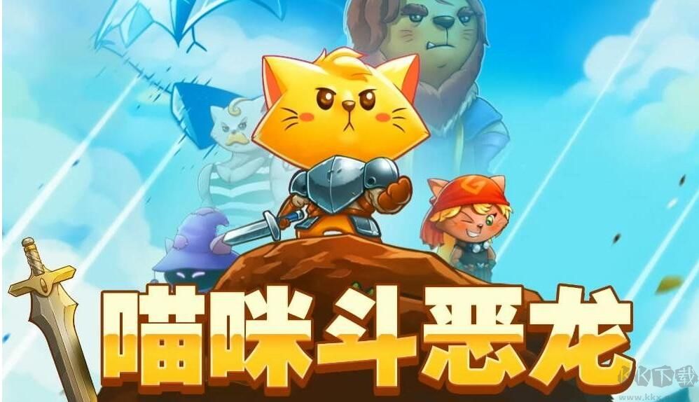 猫咪斗恶龙1电脑版