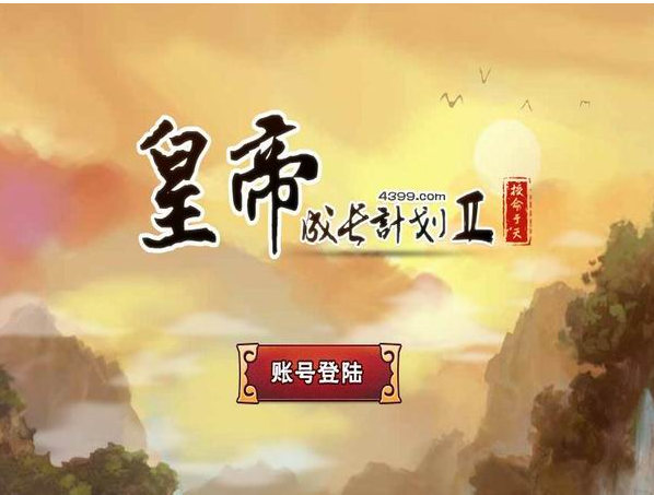 皇帝成长计划2H5无敌版