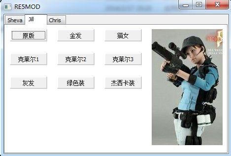 生化危机5谢娃吉尔克里斯外观替换MOD大全