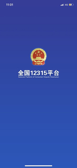 全国12315平台