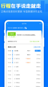 高铁管家APP