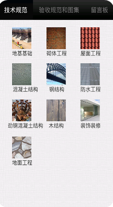 建筑土建施工技术规范APP