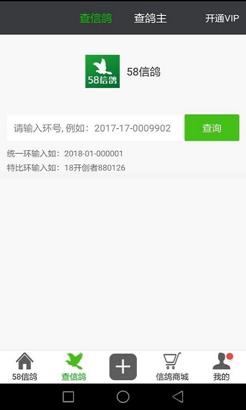 58信鸽APP