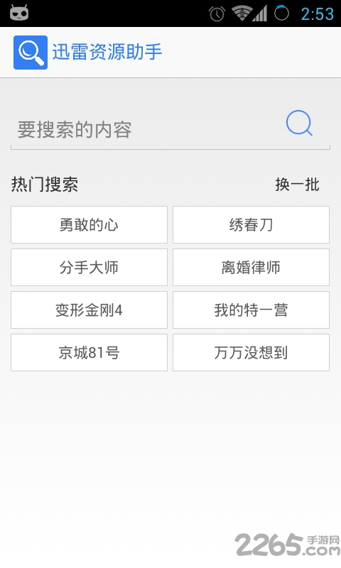 迅雷资源助手APP